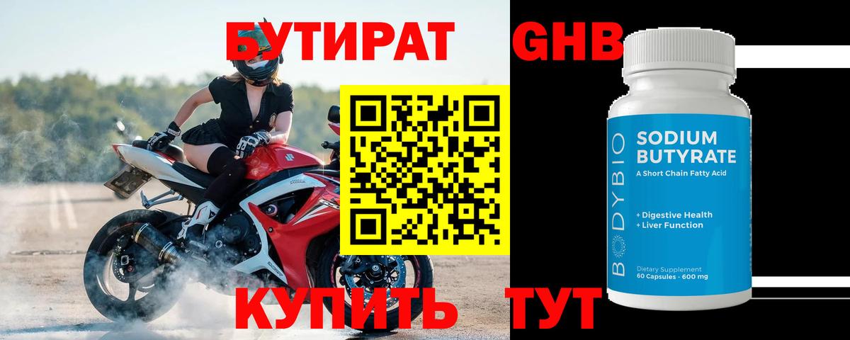 Волжск  Бутират бутандиол  Вход с VPN 